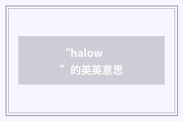 “halow”的英英意思
