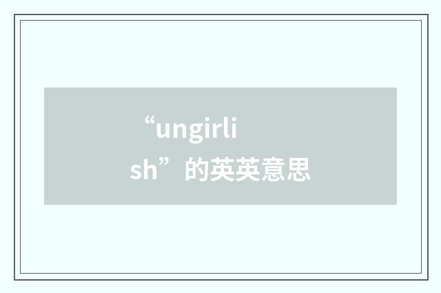 “ungirlish”的英英意思