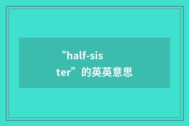 “half-sister”的英英意思