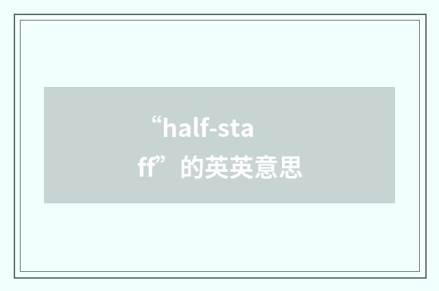 “half-staff”的英英意思