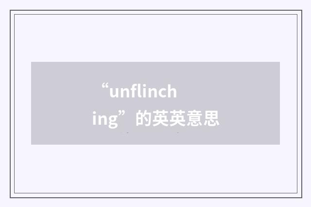 “unflinching”的英英意思