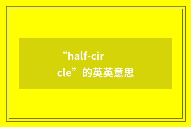 “half-circle”的英英意思