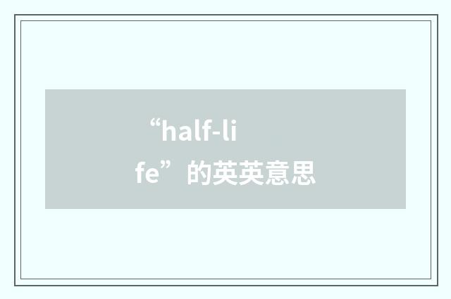 “half-life”的英英意思