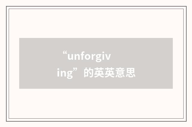 “unforgiving”的英英意思