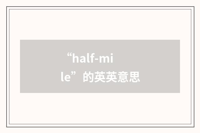 “half-mile”的英英意思
