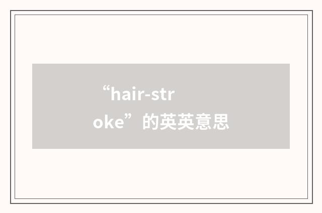 “hair-stroke”的英英意思