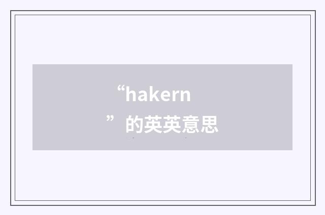 “hakern”的英英意思