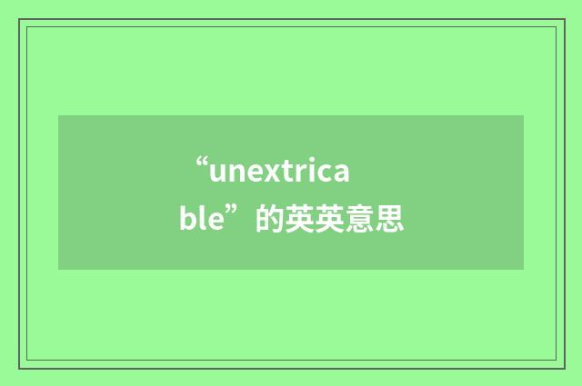 “unextricable”的英英意思