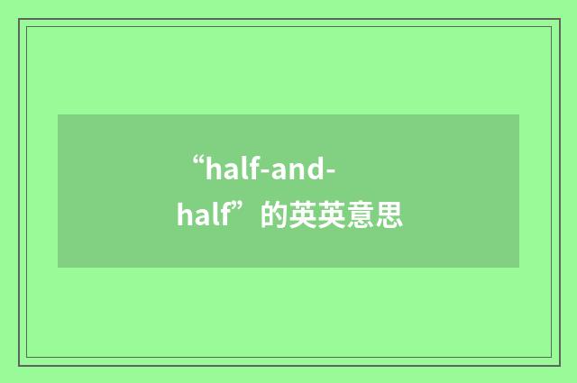“half-and-half”的英英意思