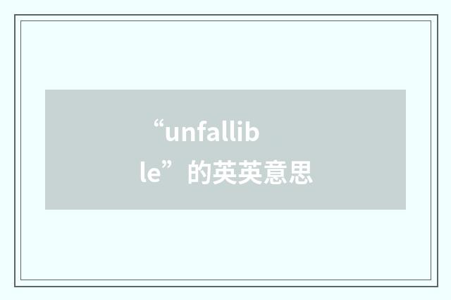 “unfallible”的英英意思
