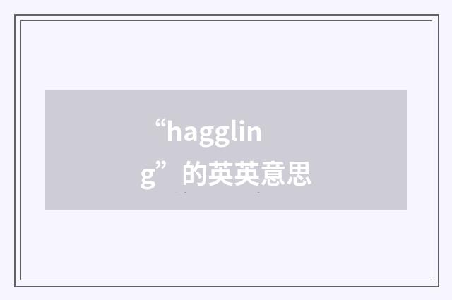 “haggling”的英英意思