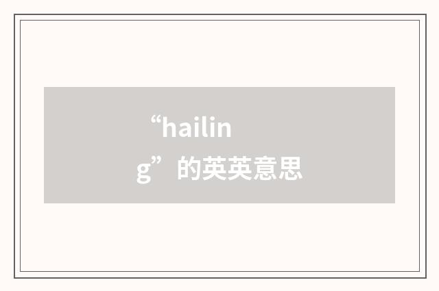 “hailing”的英英意思