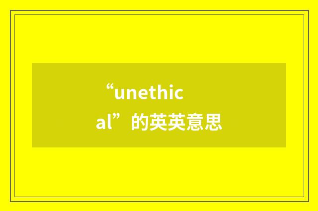 “unethical”的英英意思