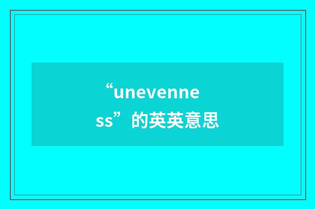 “unevenness”的英英意思
