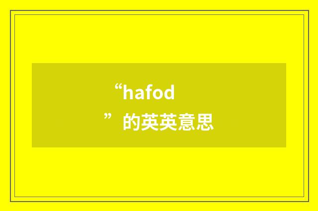 “hafod”的英英意思