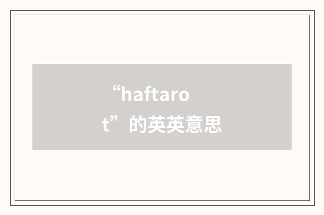 “haftarot”的英英意思