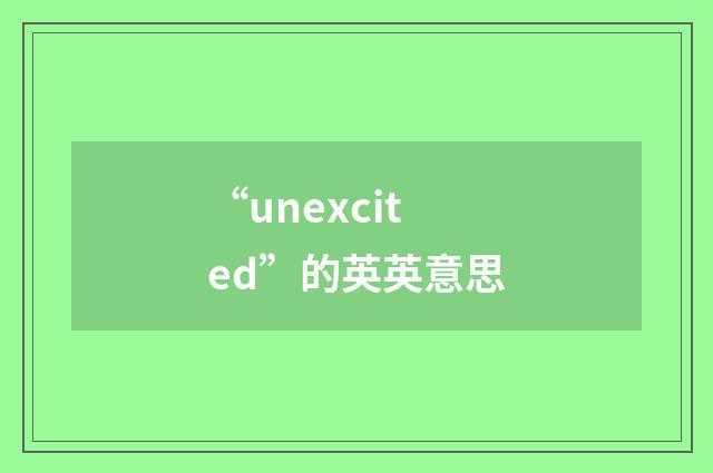 “unexcited”的英英意思