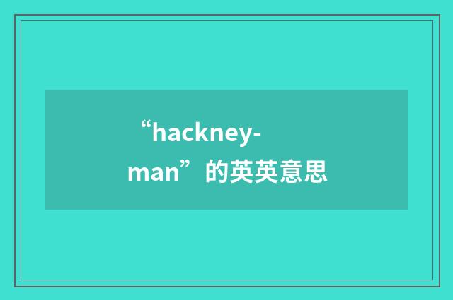 “hackney-man”的英英意思