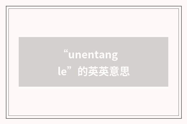 “unentangle”的英英意思