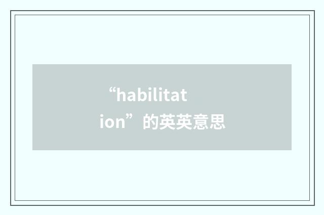 “habilitation”的英英意思