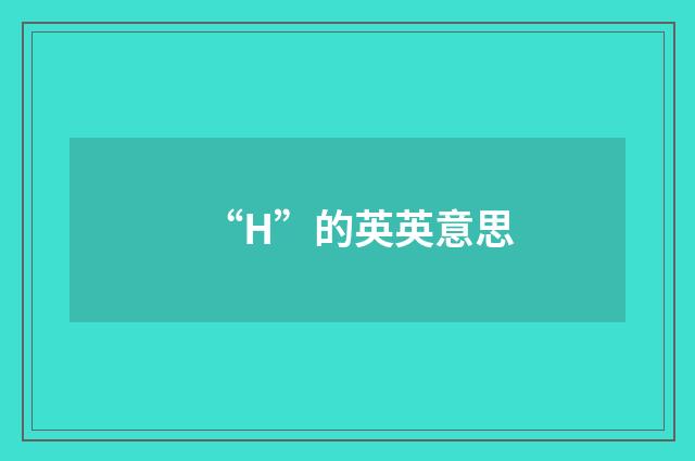 “H”的英英意思