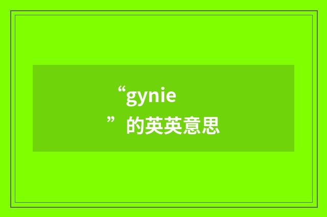 “gynie”的英英意思