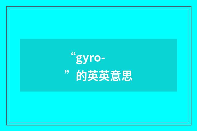 “gyro-”的英英意思