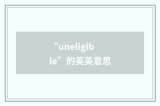 “uneligible”的英英意思