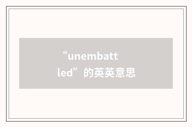 “unembattled”的英英意思