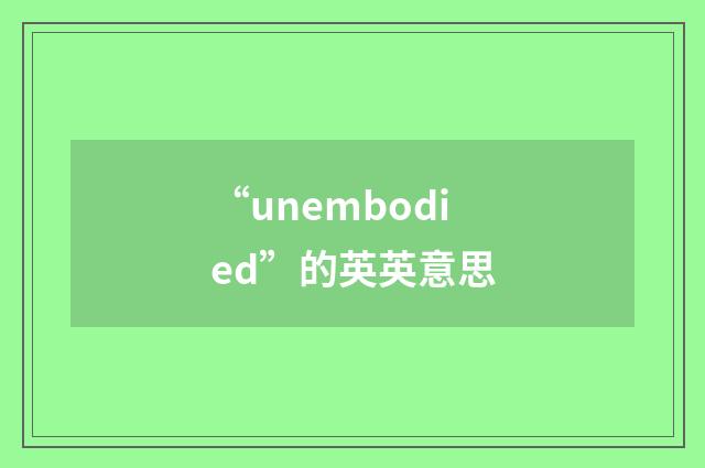 “unembodied”的英英意思