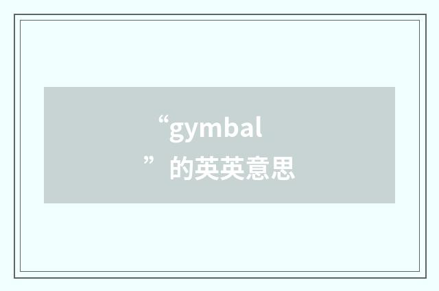 “gymbal”的英英意思
