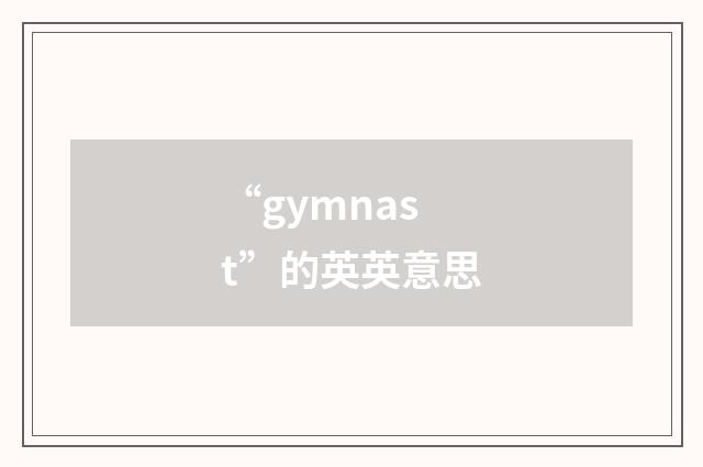 “gymnast”的英英意思