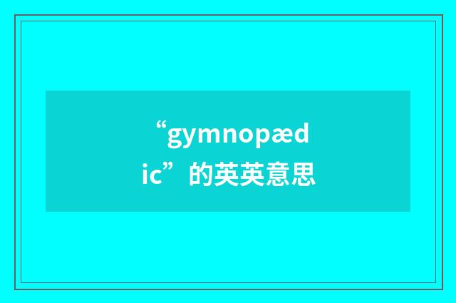“gymnopædic”的英英意思