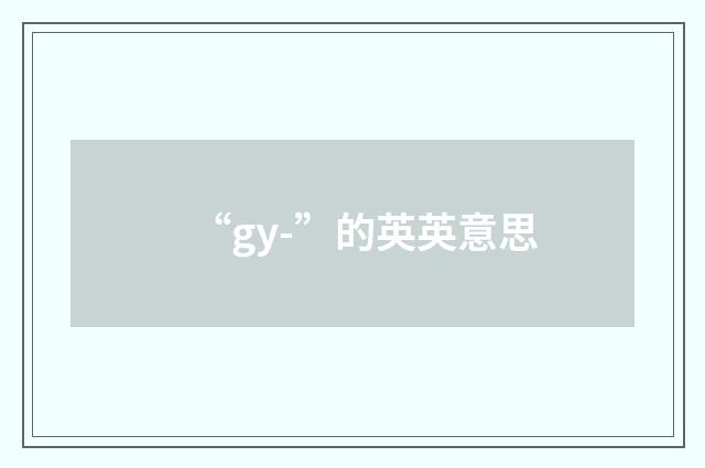 “gy-”的英英意思