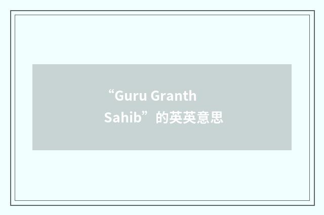 “Guru Granth Sahib”的英英意思