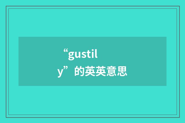 “gustily”的英英意思