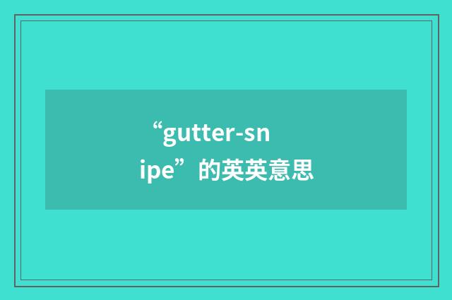 “gutter-snipe”的英英意思