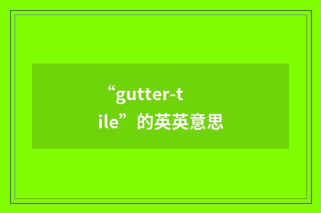“gutter-tile”的英英意思