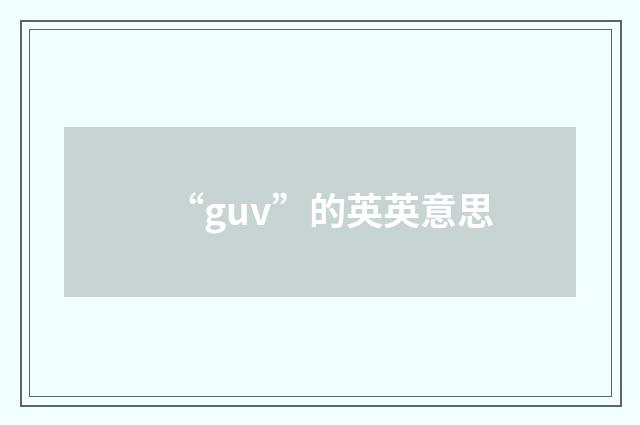 “guv”的英英意思