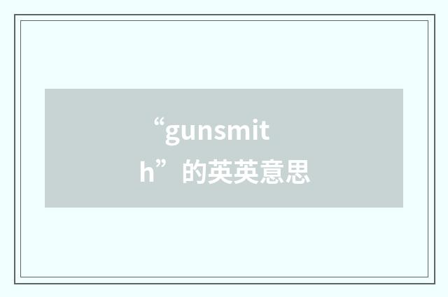 “gunsmith”的英英意思