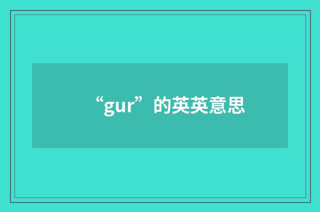 “gur”的英英意思