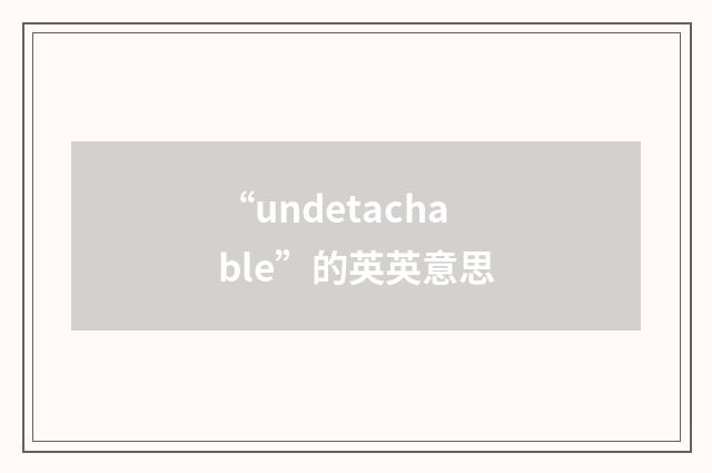 “undetachable”的英英意思