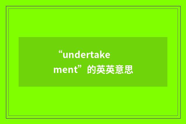 “undertakement”的英英意思
