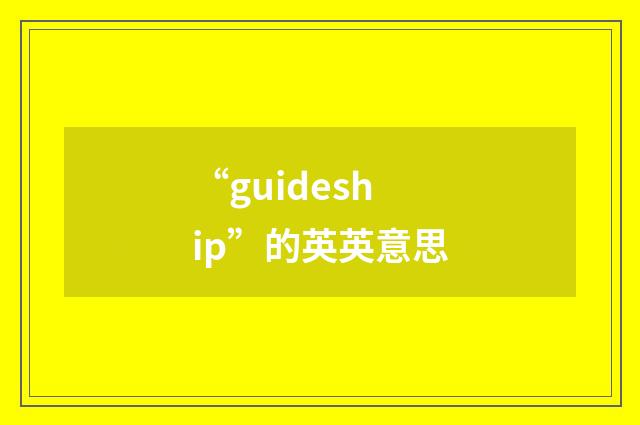 “guideship”的英英意思