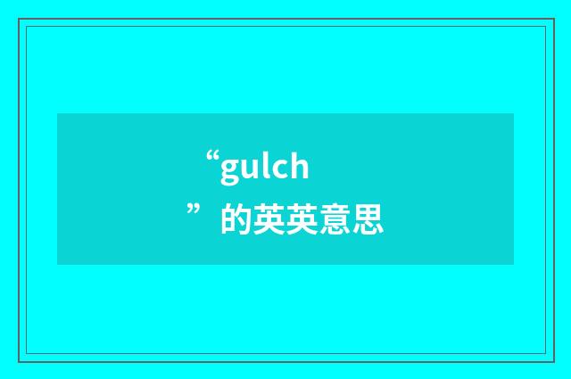 “gulch”的英英意思