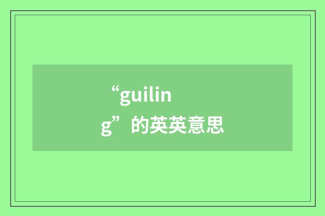 “guiling”的英英意思
