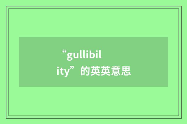 “gullibility”的英英意思