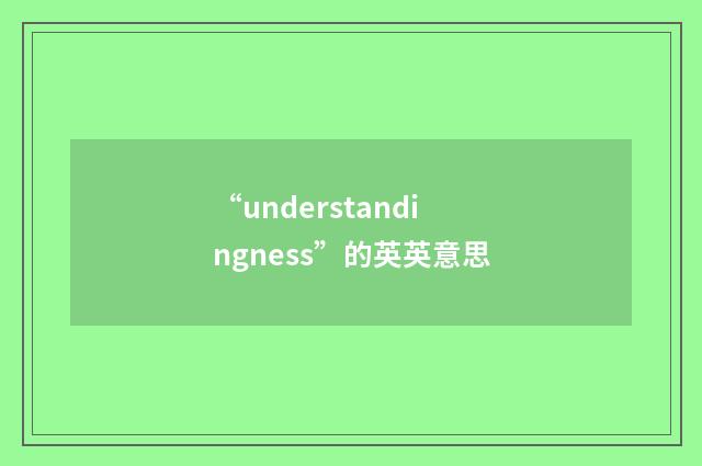 “understandingness”的英英意思