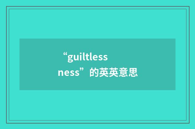 “guiltlessness”的英英意思