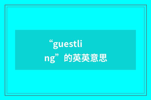 “guestling”的英英意思